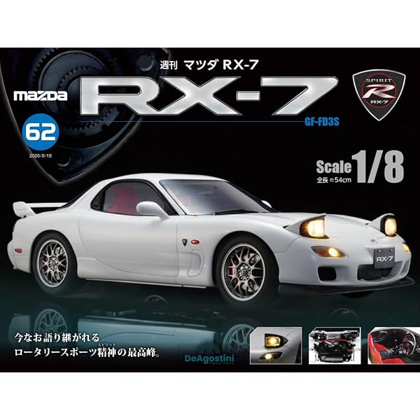 マツダ RX-7 第51号 [分冊百科] (パーツなし付) | デアゴスティーニ